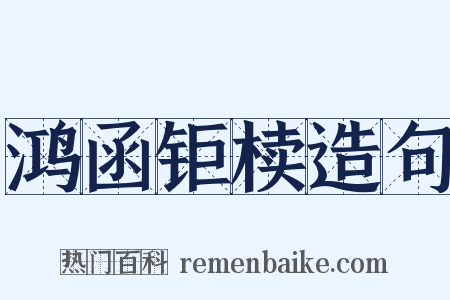 鸿函钜椟造句是什么意思的图片